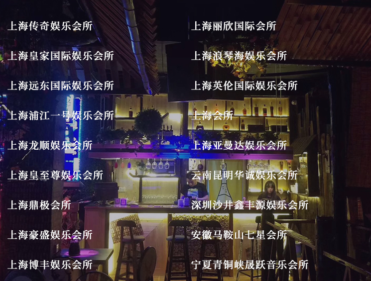 上海傳奇娛樂(lè)會(huì)所